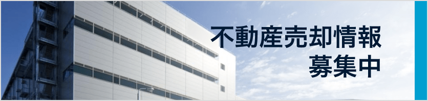 不動産売却情報募集中