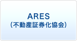 ARES（不動産証券化協会）