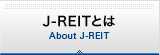 J-REITとは
